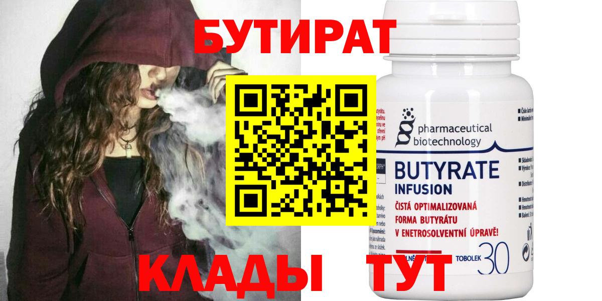 БУТИРАТ вода  Вход с VPN  Красноуфимск 