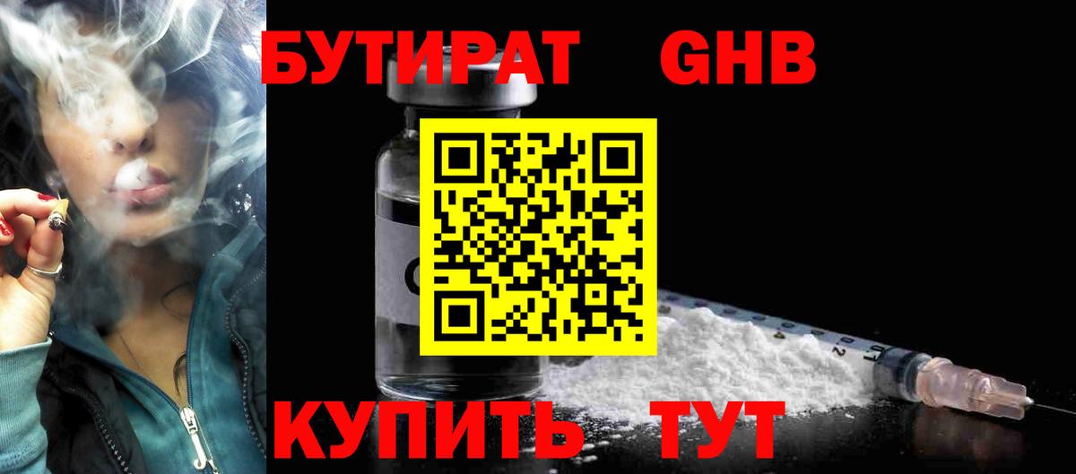 Бутират Butirat Красноуфимск