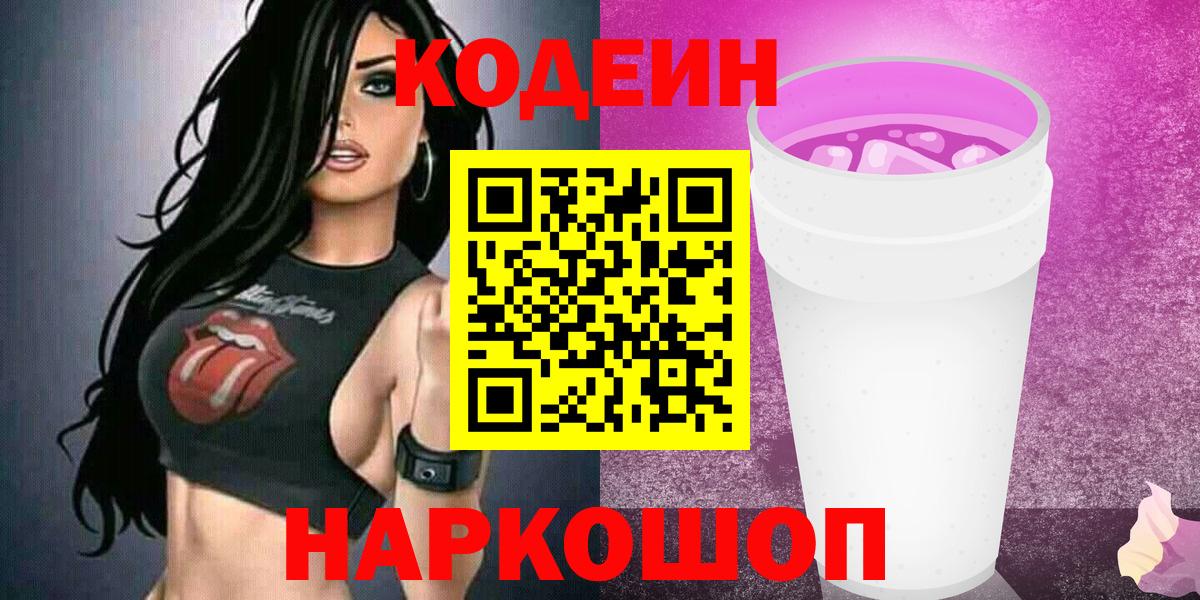 Codein напиток Lean (лин)  Вход с VPN  Красноуфимск 