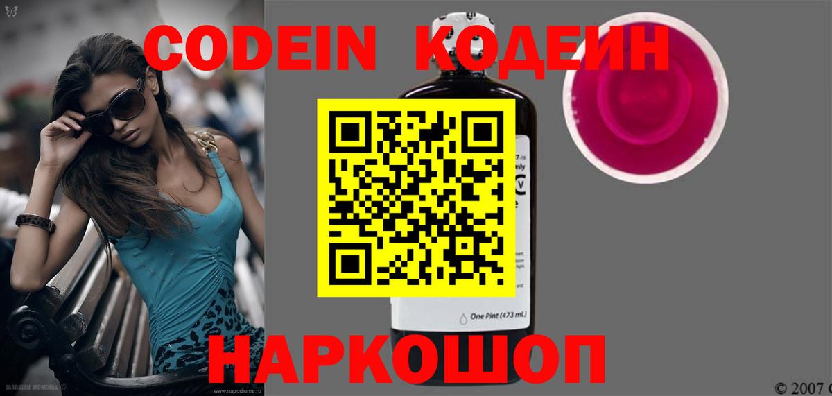 Кодеин Purple Drank Красноуфимск