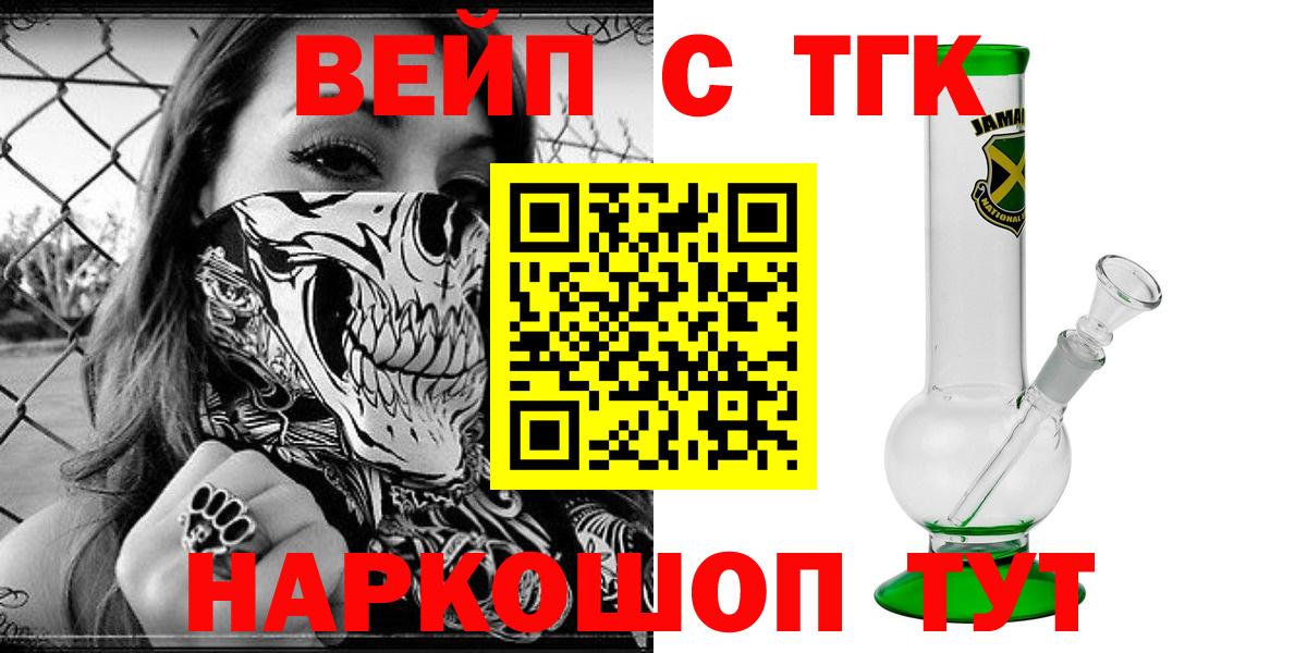 ТГК вейп с тгк  ТГК жижа  как найти закладки  Вход с VPN  Красноуфимск 